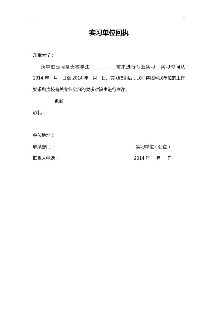 实习单位回执.doc_第1页