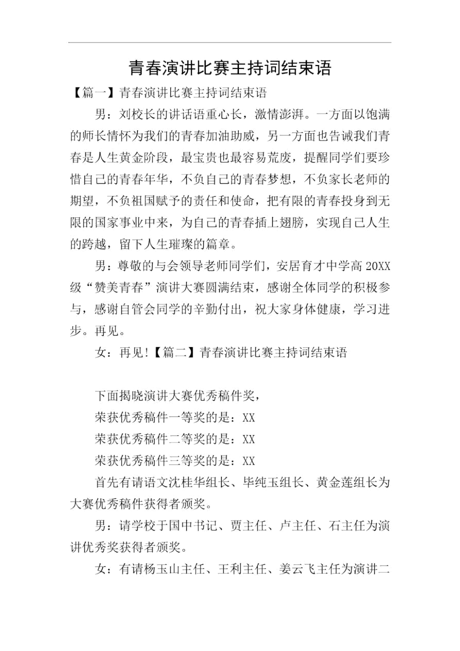 青春演讲比赛主持词结束语.docx_第1页