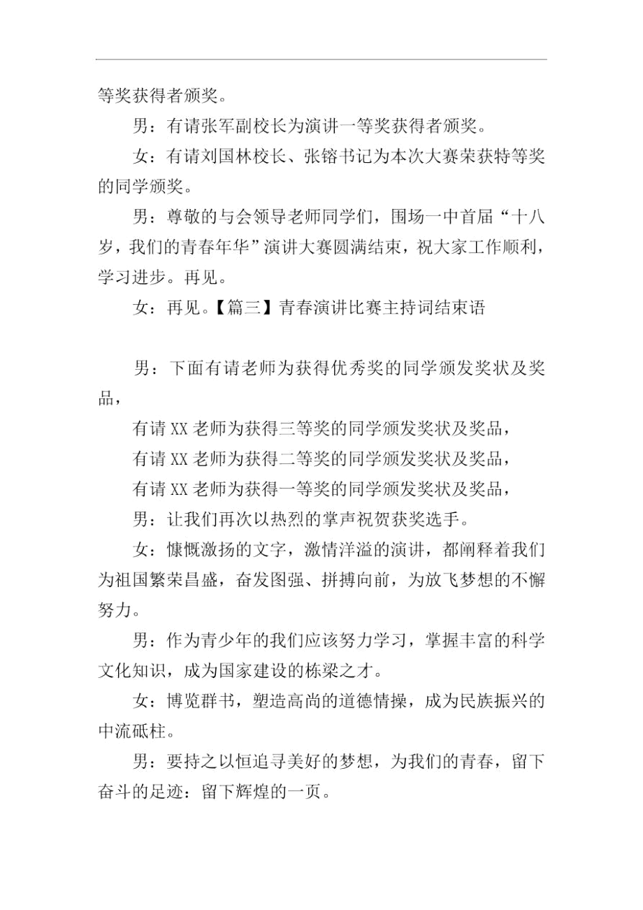 青春演讲比赛主持词结束语.docx_第2页