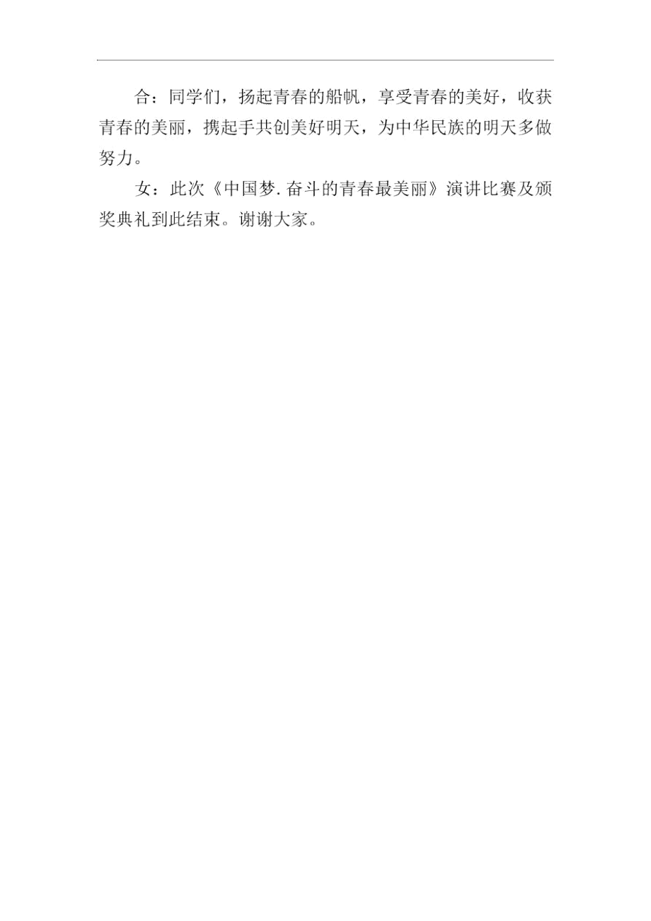 青春演讲比赛主持词结束语.docx_第3页