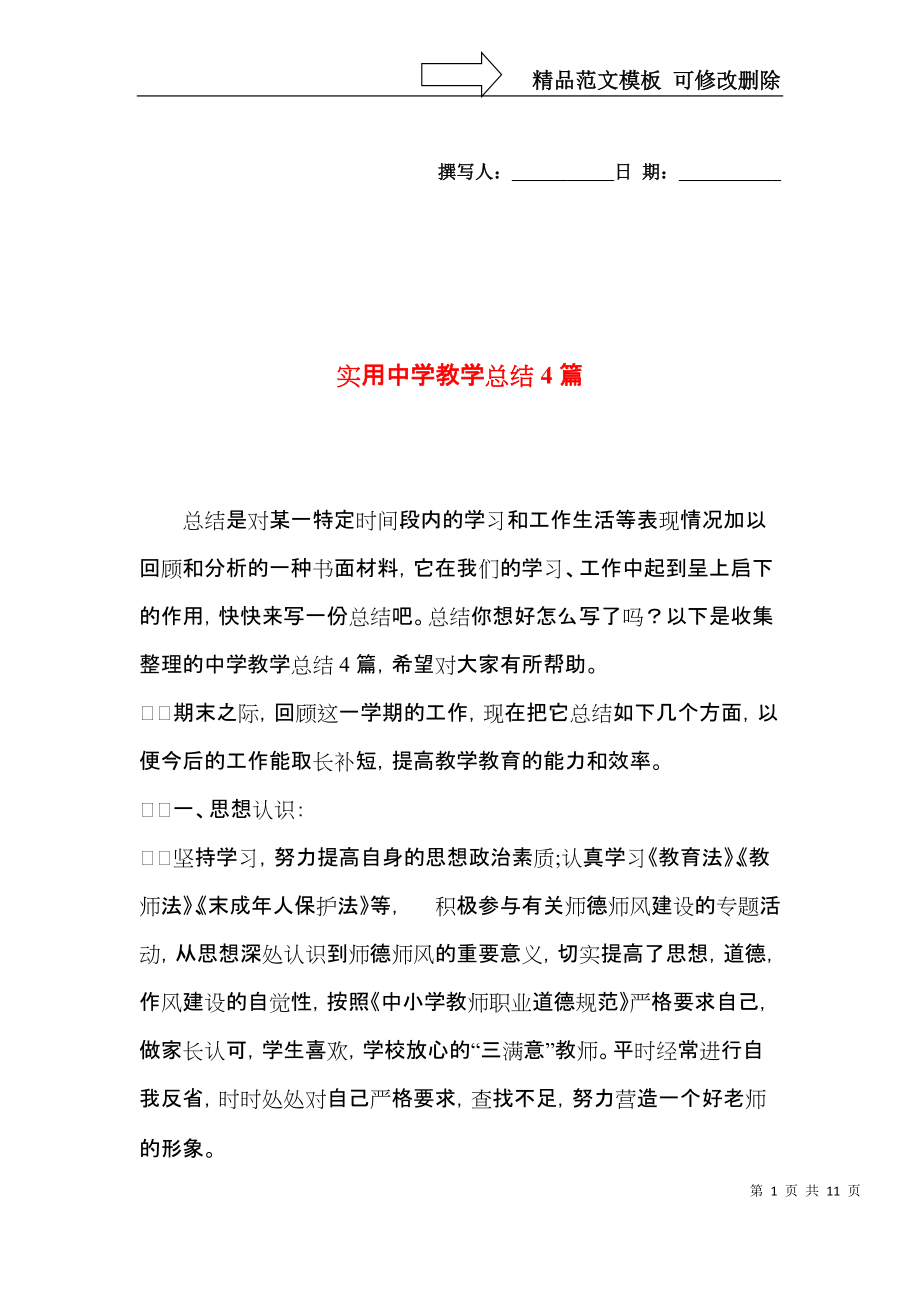 实用中学教学总结4篇.docx_第1页