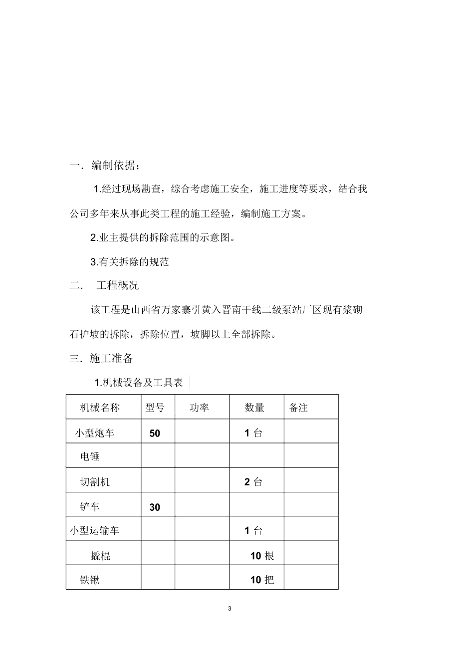 浆砌石护坡拆除方案精编版.docx_第3页