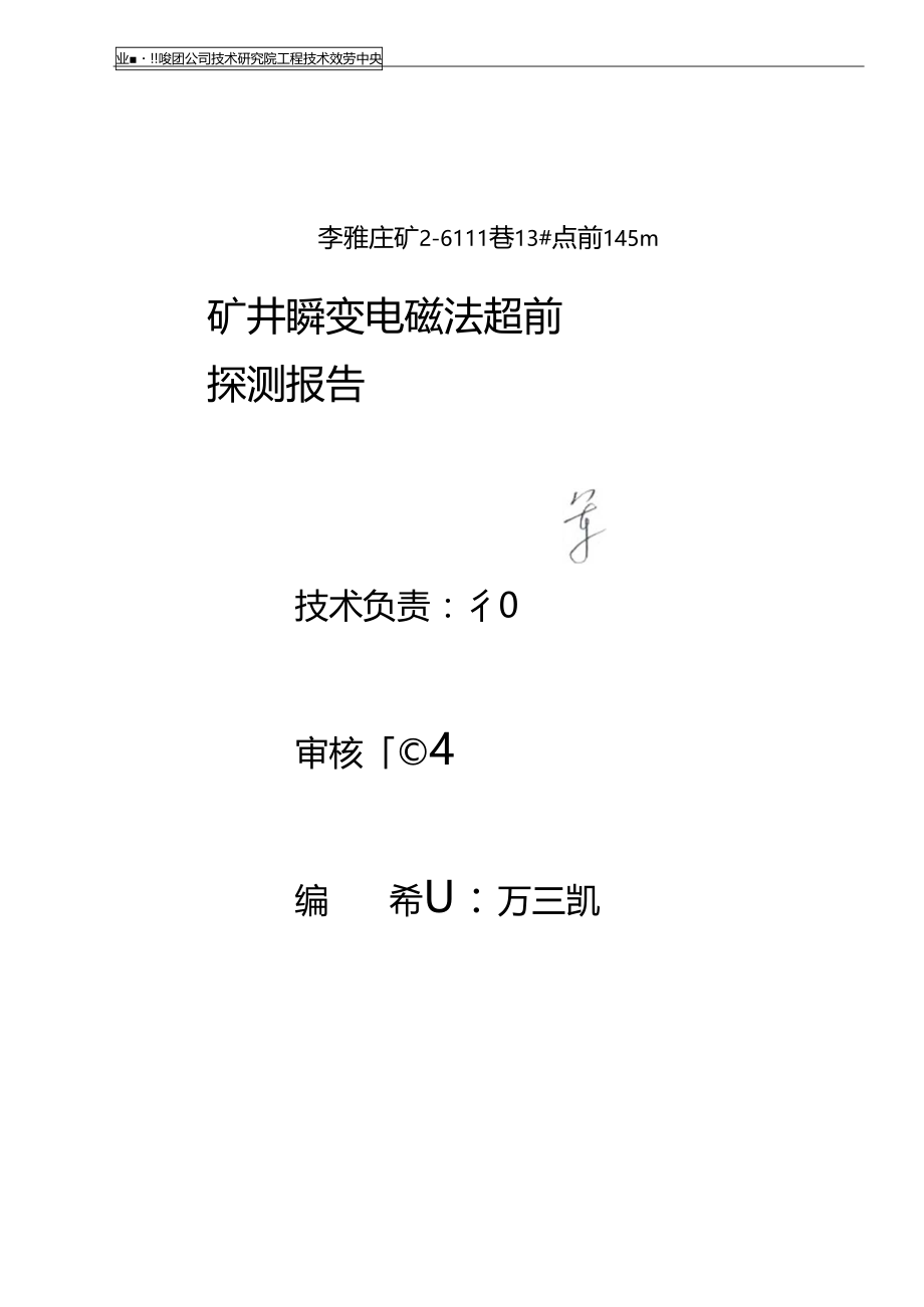 20李雅庄矿6111巷瞬变电超前物探报告.docx_第2页