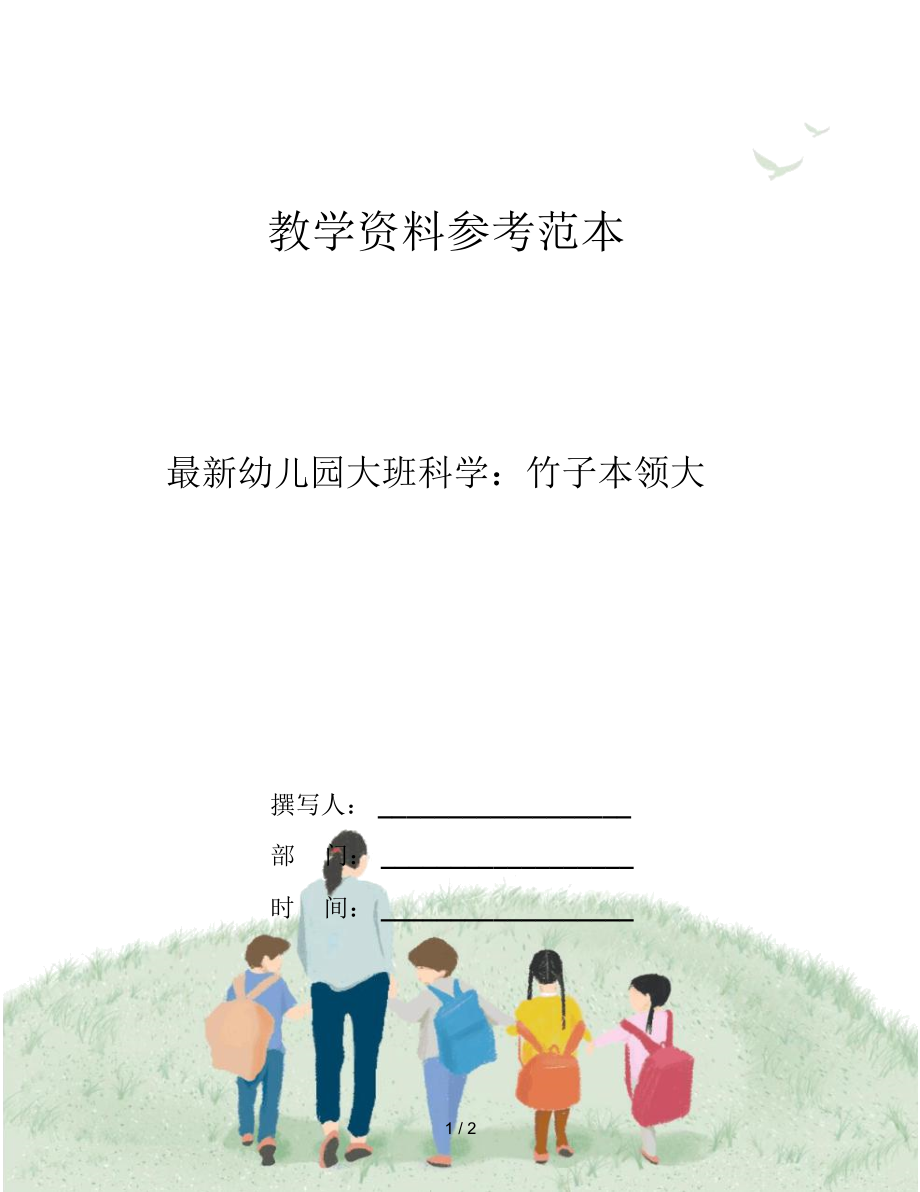 最新幼儿园大班科学：竹子本领大.docx_第1页