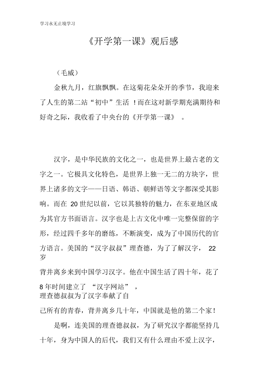 《开学第一课》观摩学习有感_29.docx_第1页