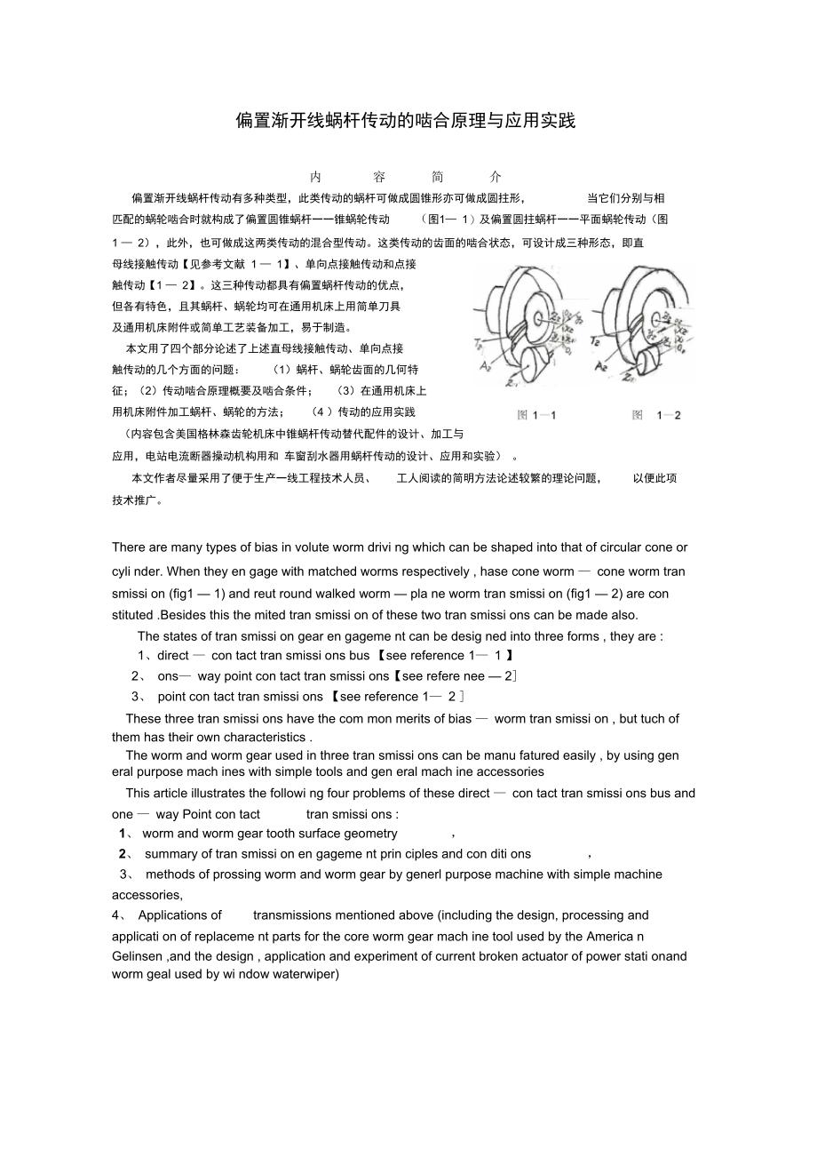 (整理)偏置渐开线蜗杆传动的啮合原理与应用实践第一部分——直母线接触传动.doc_第1页