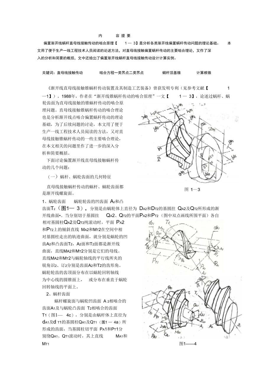 (整理)偏置渐开线蜗杆传动的啮合原理与应用实践第一部分——直母线接触传动.doc_第3页