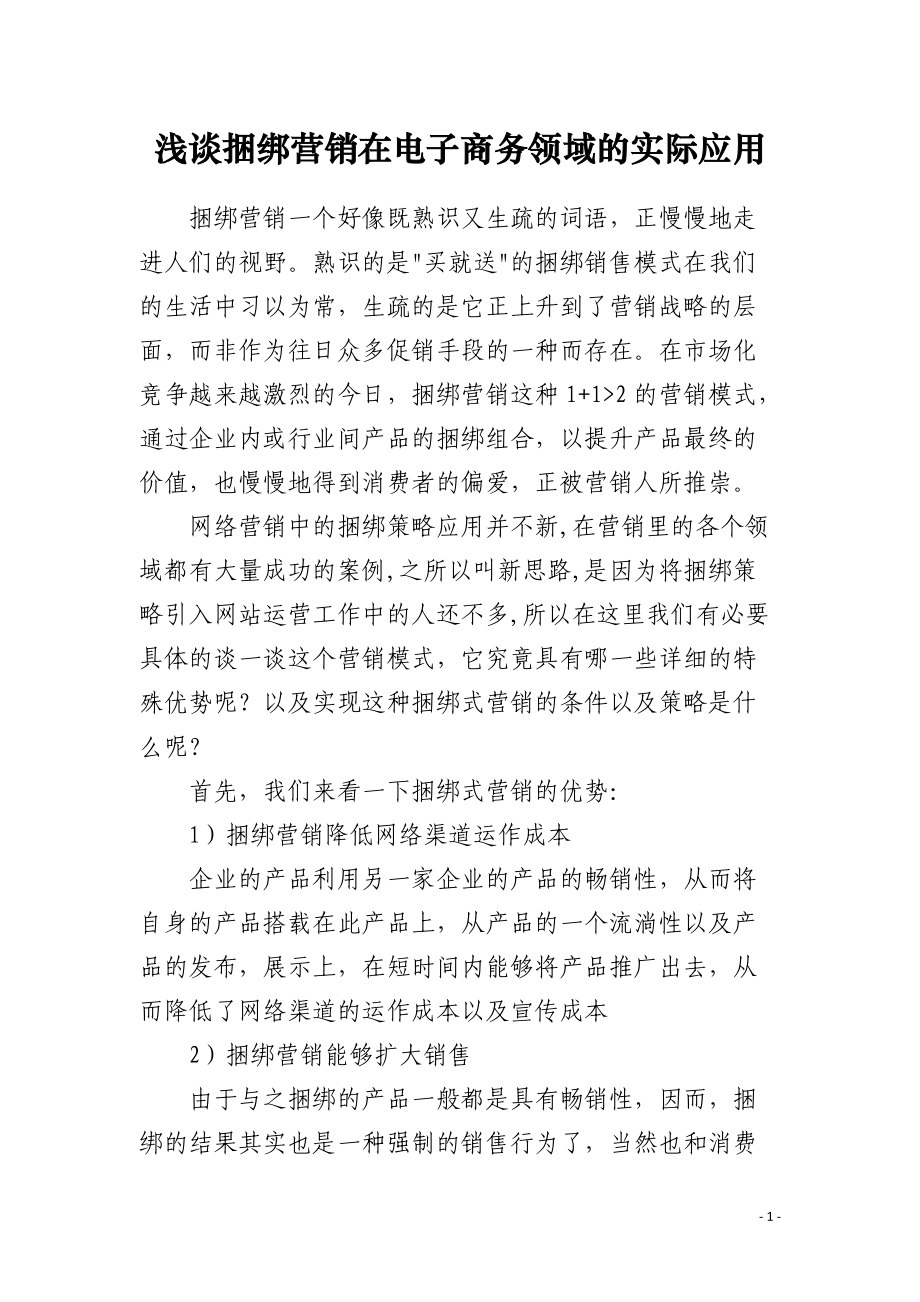 浅谈捆绑营销在电子商务领域的实际应用.docx_第1页