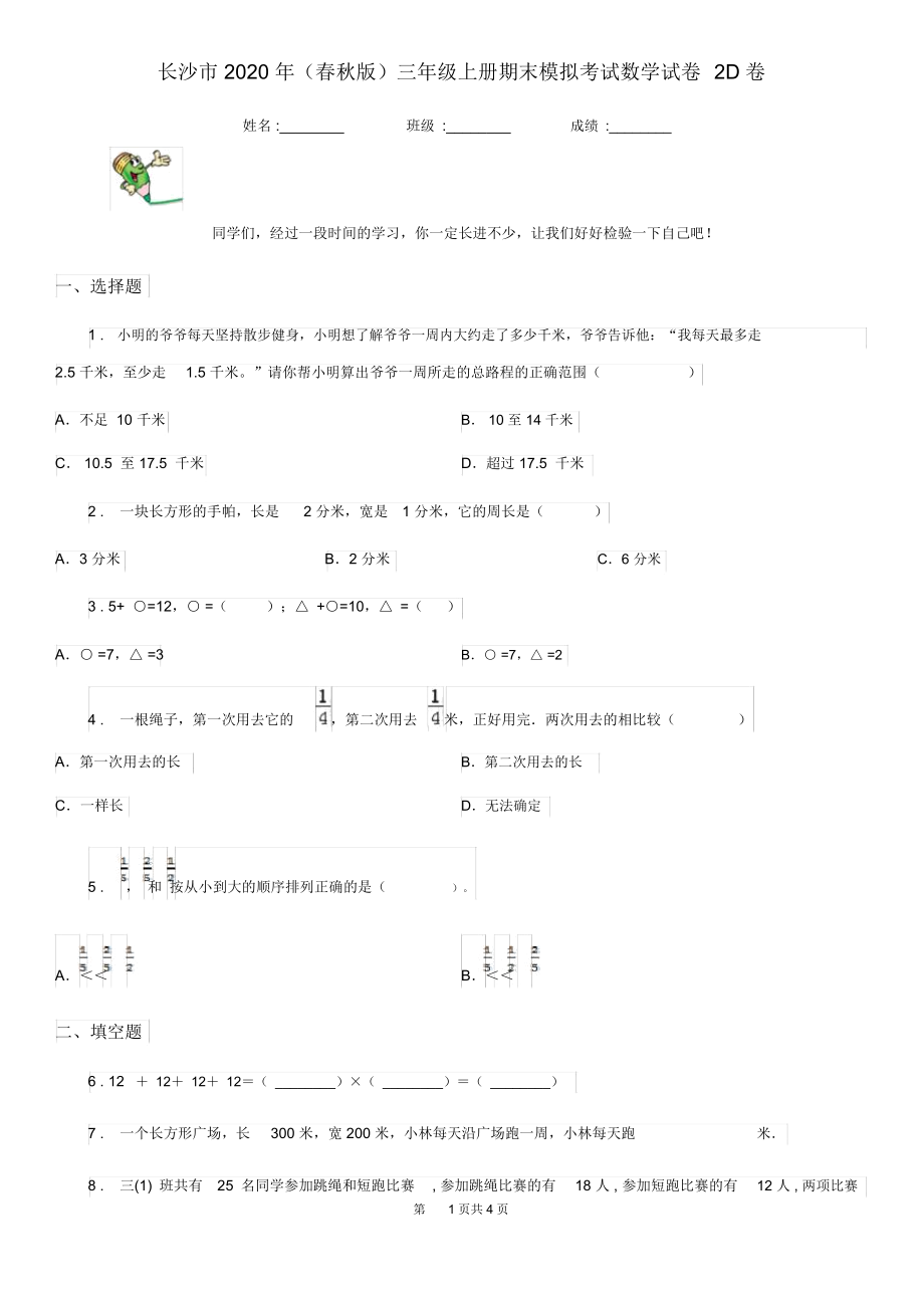 长沙市2020年(春秋版)三年级上册期末模拟考试数学试卷2D卷.docx_第1页