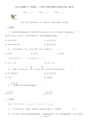 长沙市2020年(春秋版)三年级上册期末模拟考试数学试卷2D卷.docx