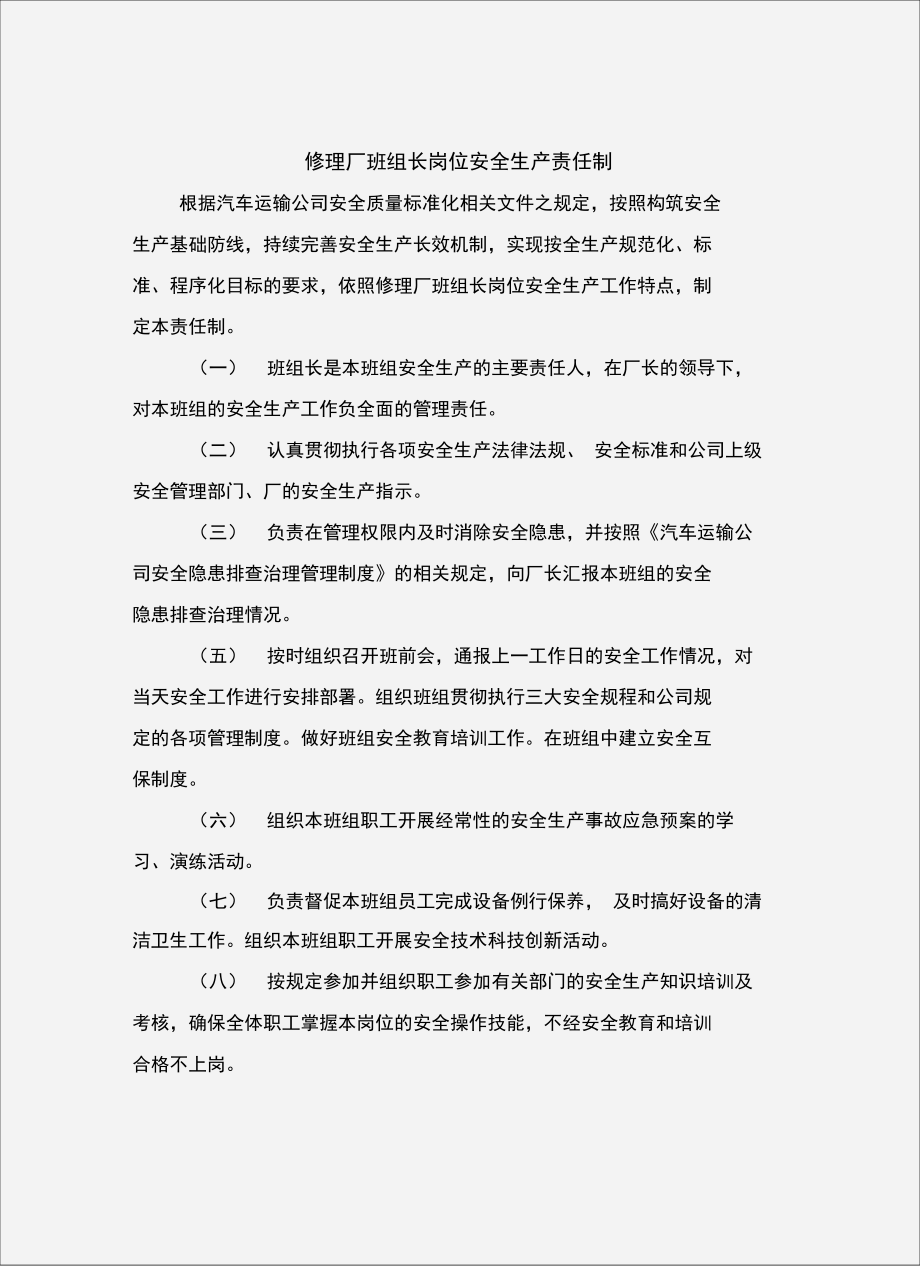 修理厂班组长岗位安全生产责任制.doc_第2页