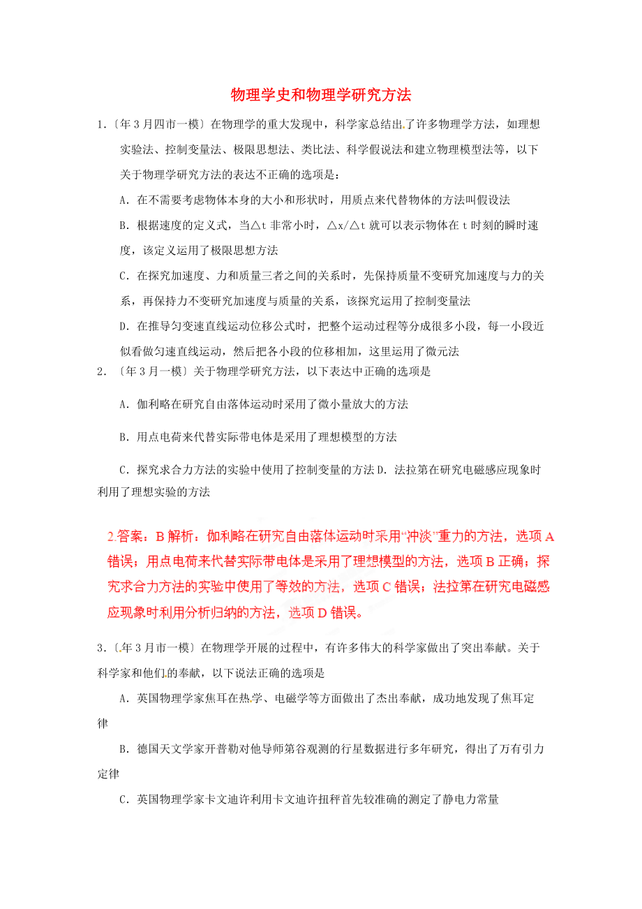 （高中物理）物理学史和物理学研究方法.doc_第1页