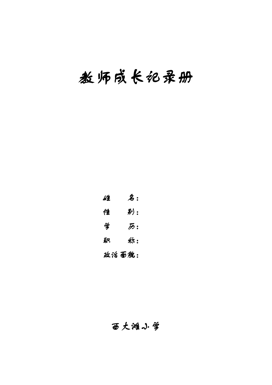 教师成长记录卡microsoft word 文档 .doc_第1页