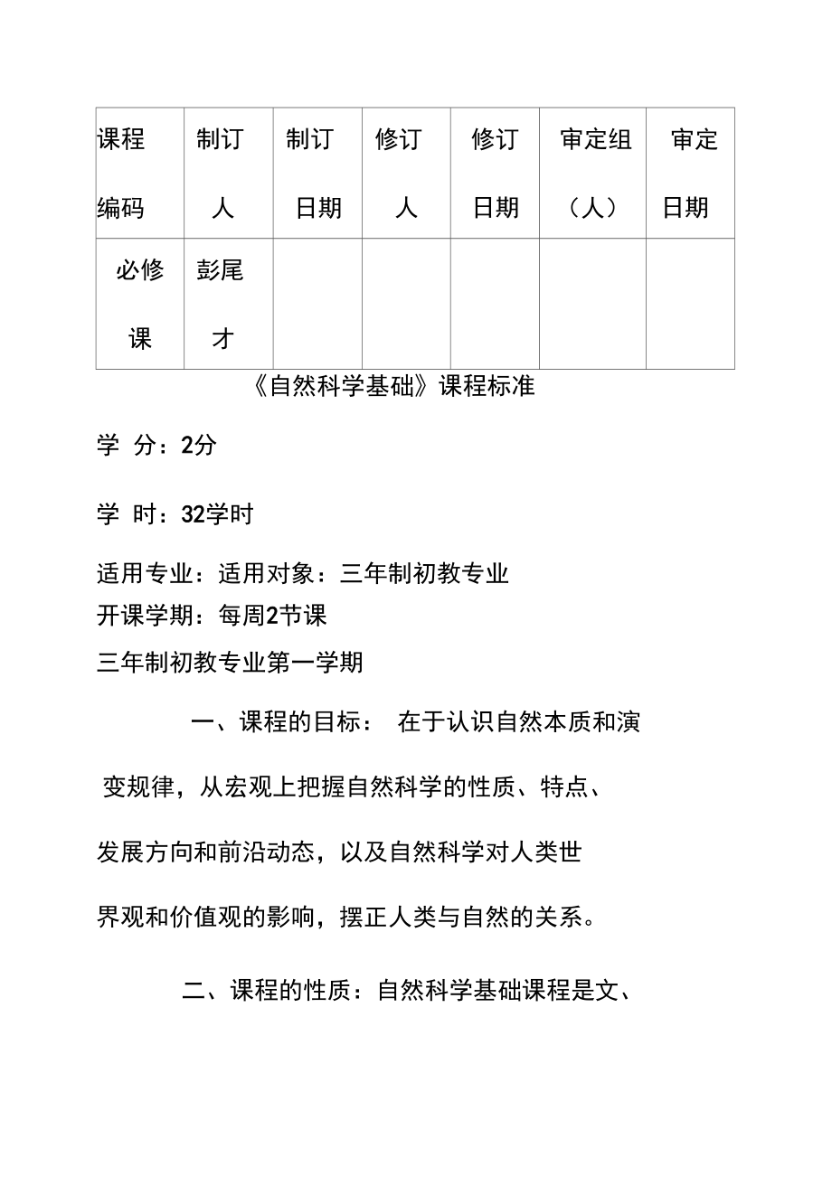 自然科学基础课程标准.docx_第1页