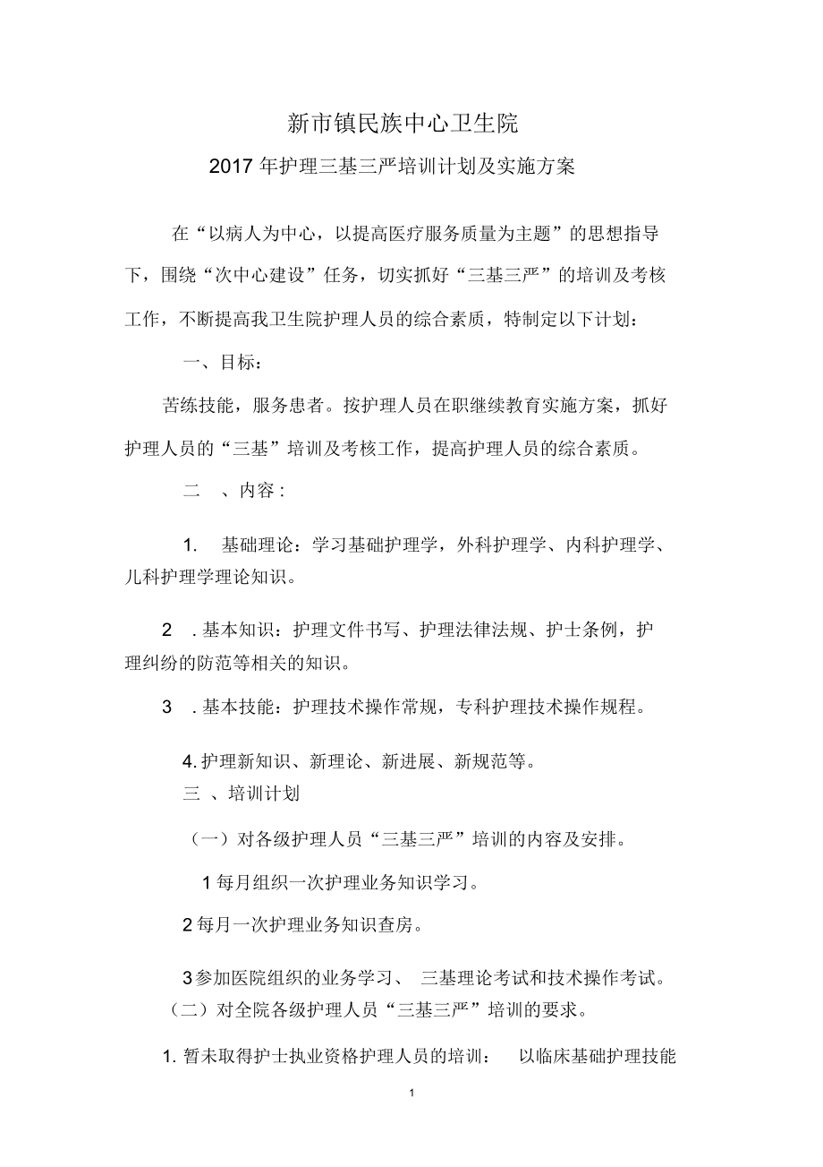 护理三基三严培训计划及实施方案精编版.docx_第1页