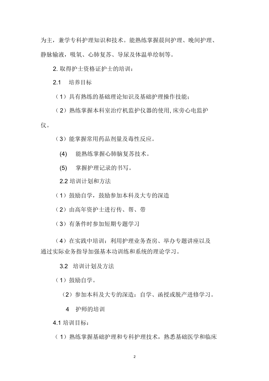 护理三基三严培训计划及实施方案精编版.docx_第2页