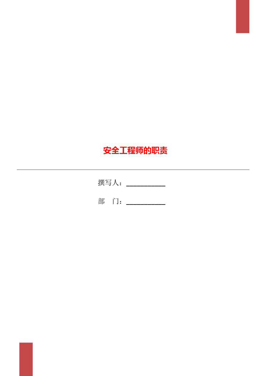 安全工程师的职责.doc_第1页