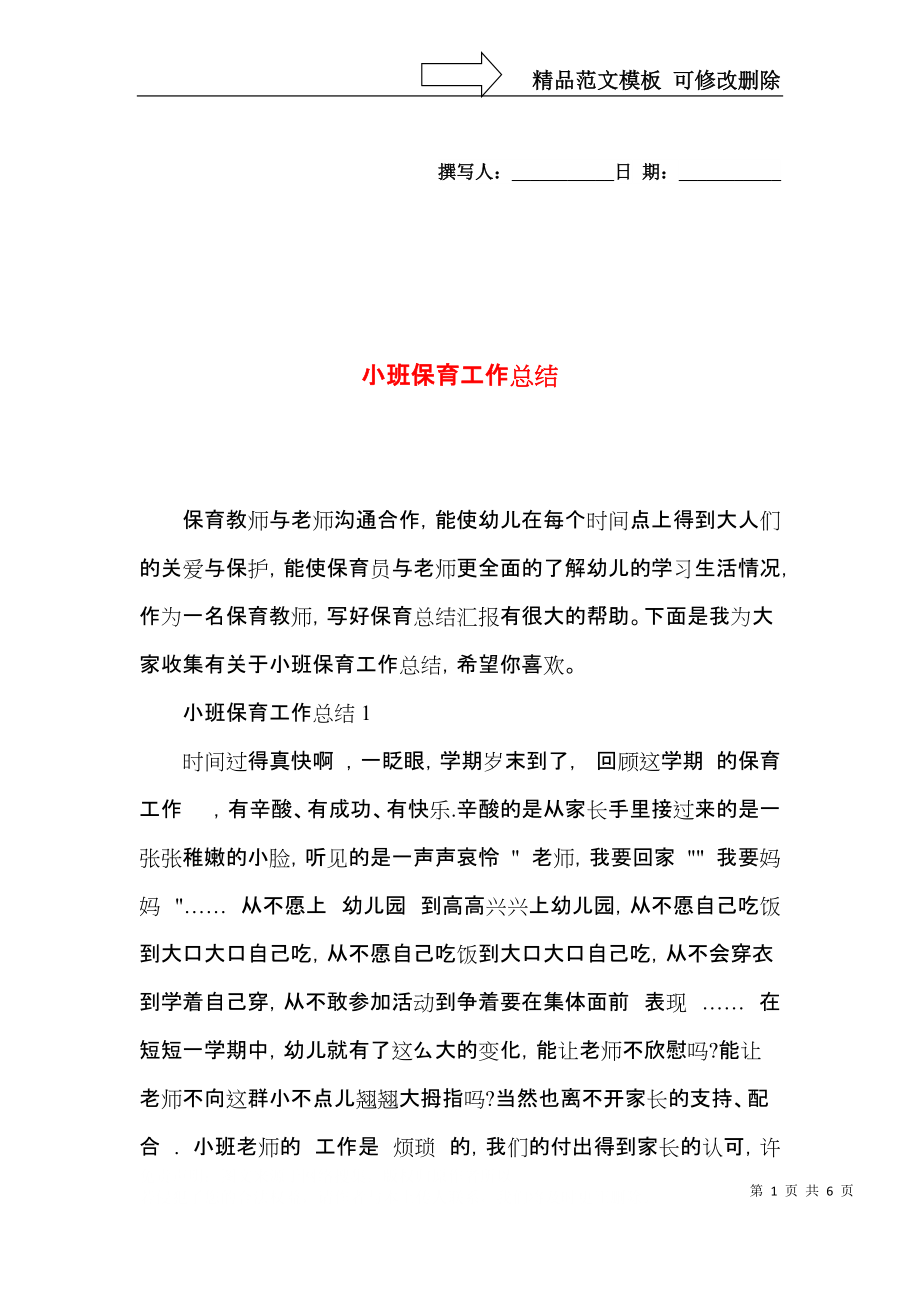 小班保育工作总结.docx_第1页