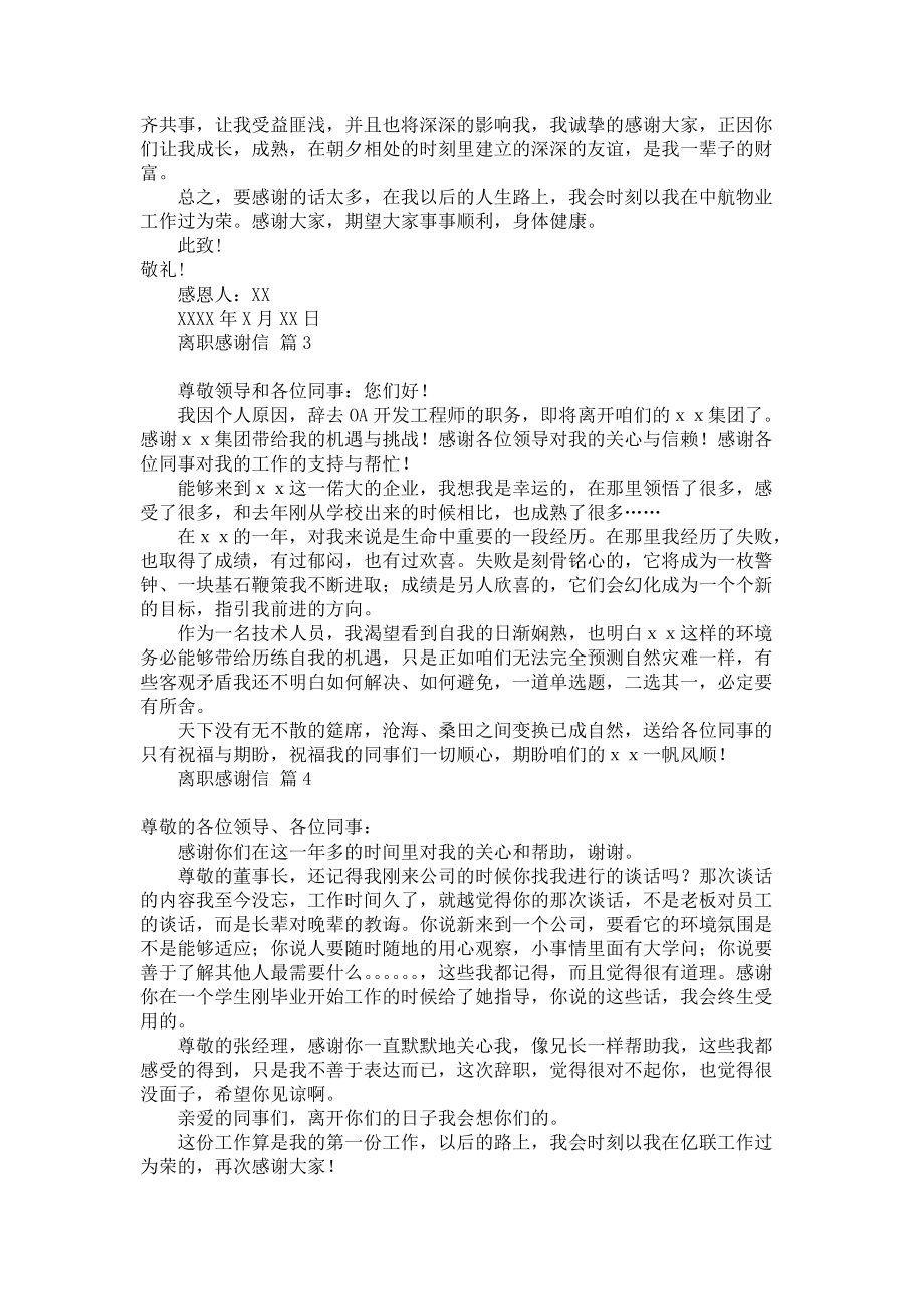 《关于离职感谢信汇编八篇》.docx_第2页