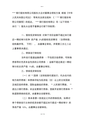 银行股东大会对董事会授权方案.docx