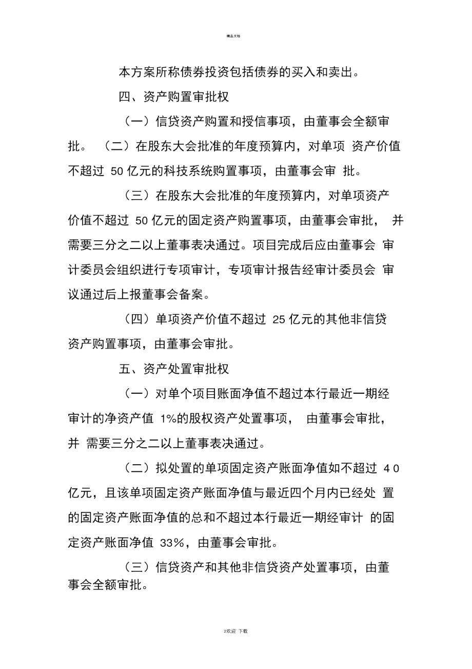 银行股东大会对董事会授权方案.docx_第2页