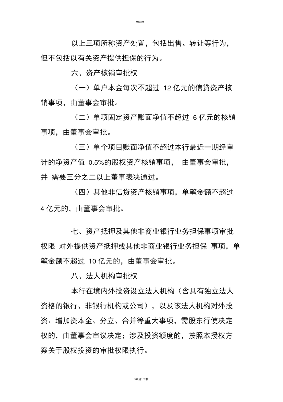 银行股东大会对董事会授权方案.docx_第3页