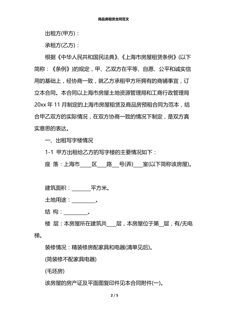 商品房租赁合同范文_2.docx_第2页