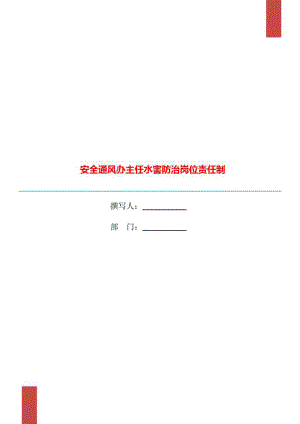 安全通风办主任水害防治岗位责任制.doc