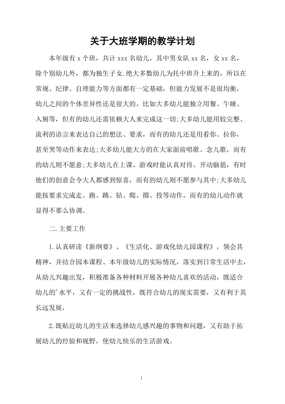 关于大班学期的教学计划.docx_第1页