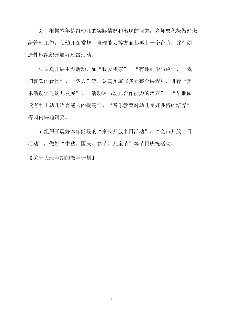 关于大班学期的教学计划.docx_第2页