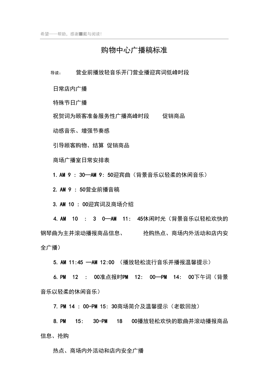 购物中心广播稿标准.docx_第1页