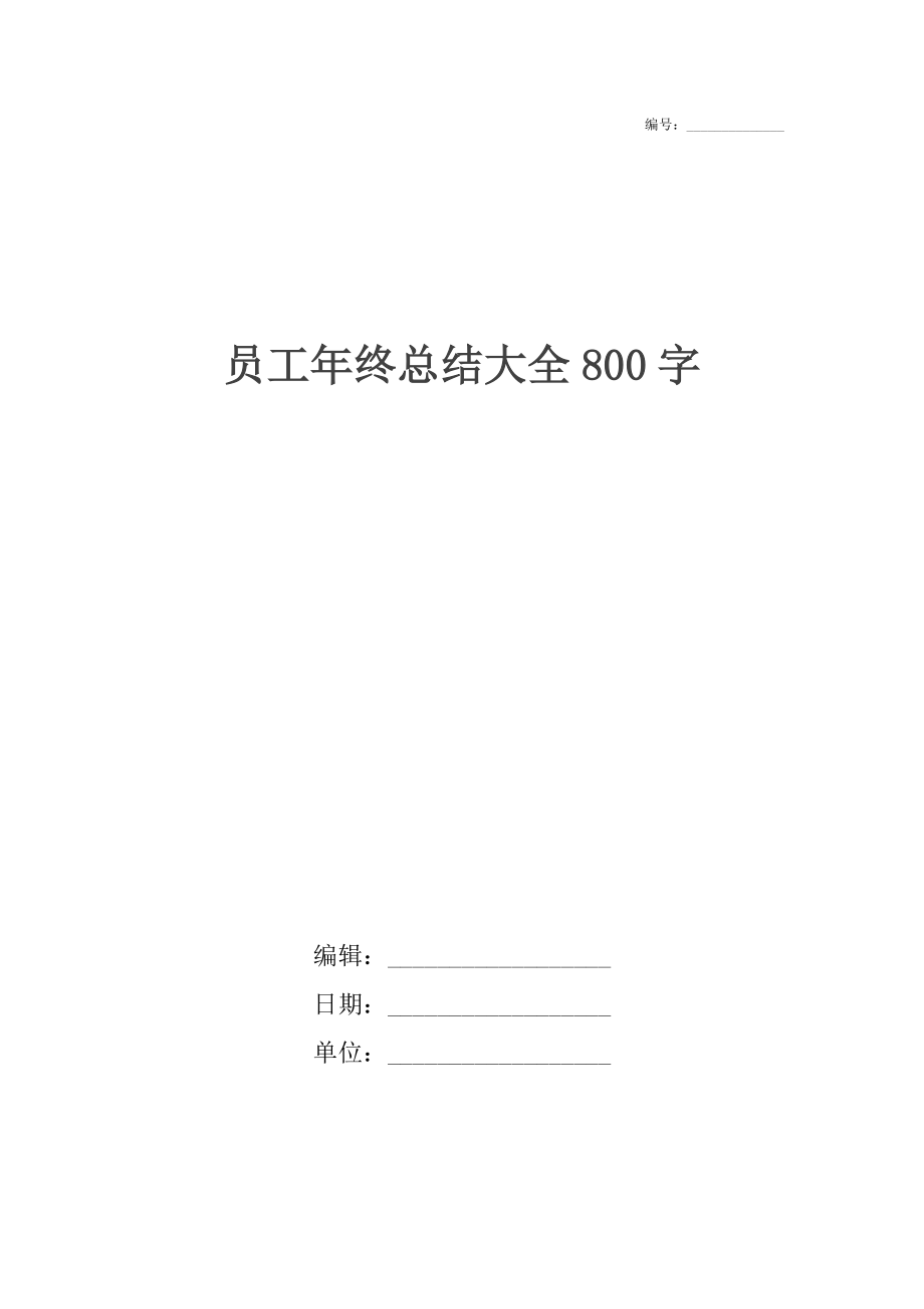 员工年终总结大全800字.docx_第1页