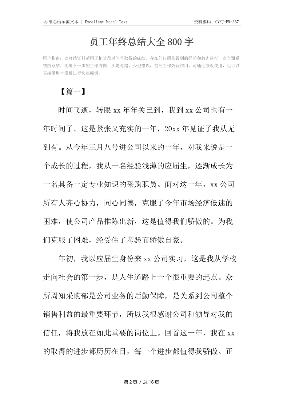 员工年终总结大全800字.docx_第2页