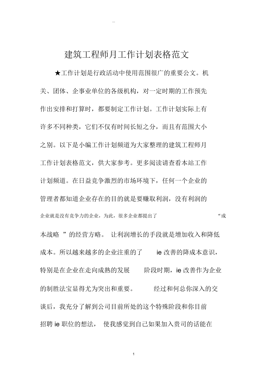 建筑工程师月精编工作计划表格范文.docx_第1页