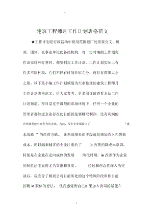 建筑工程师月精编工作计划表格范文.docx