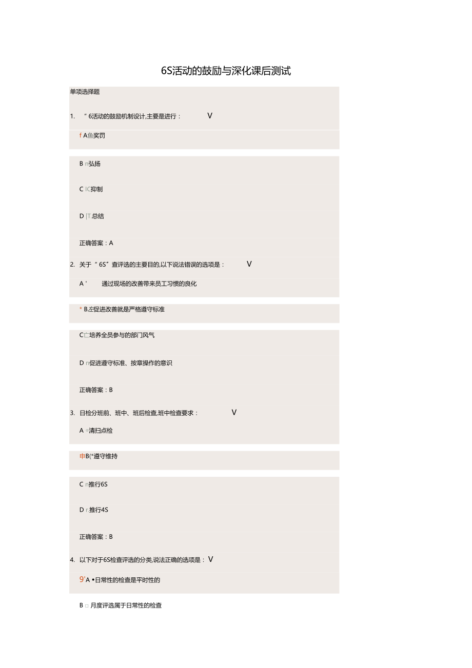 6S活动的激励与深化课后测试.docx_第1页