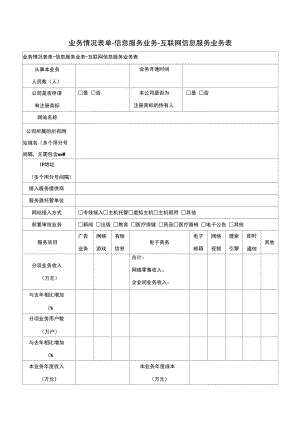 信息服务业务.doc