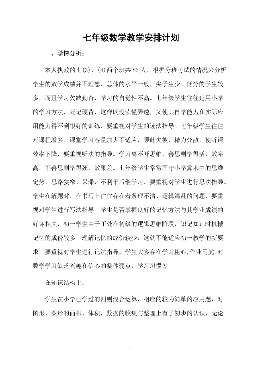 七年级数学教学安排计划.docx_第1页