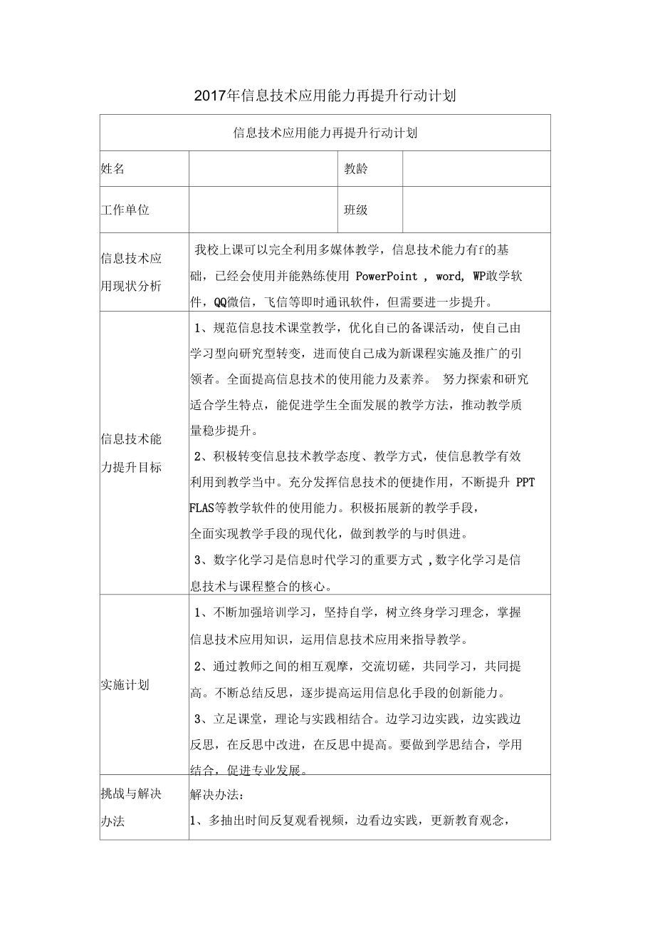 2017年信息技术应用能力再提升行动计划.docx_第1页