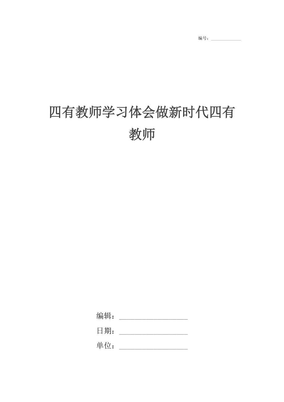 四有教师学习体会做新时代四有教师.docx_第1页