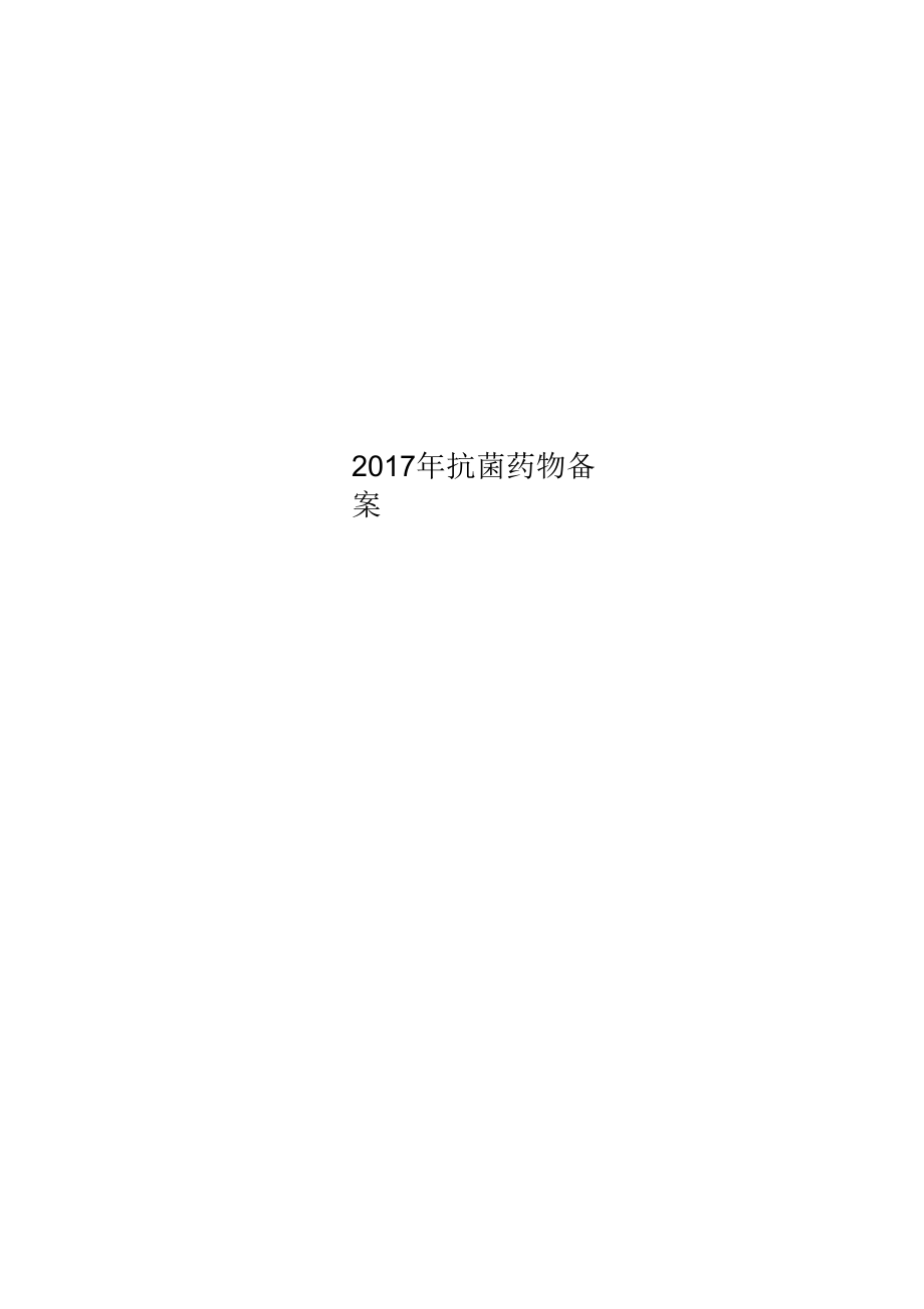 2017年抗菌药物备案.docx_第1页