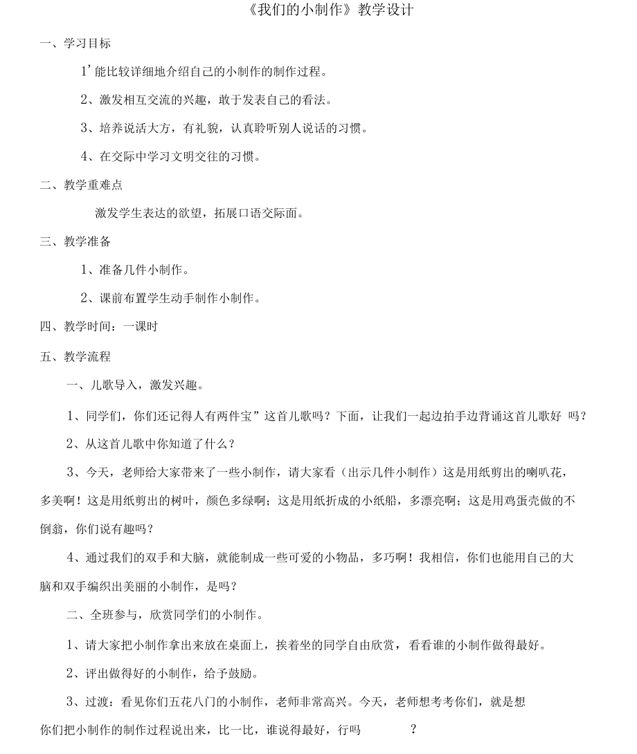 《我们的小制作》教案.docx_第1页