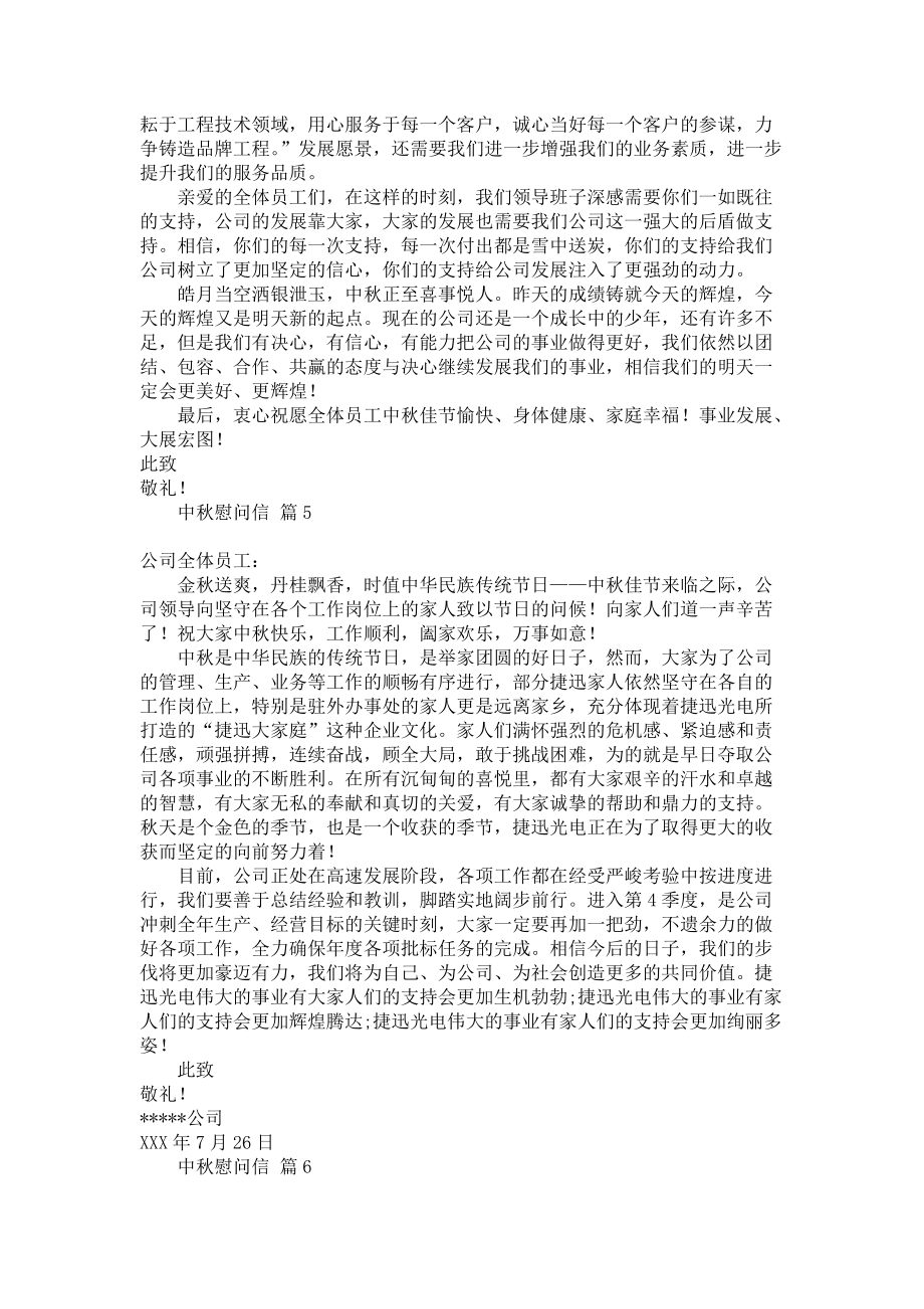 《关于中秋慰问信范文汇编六篇》.docx_第3页