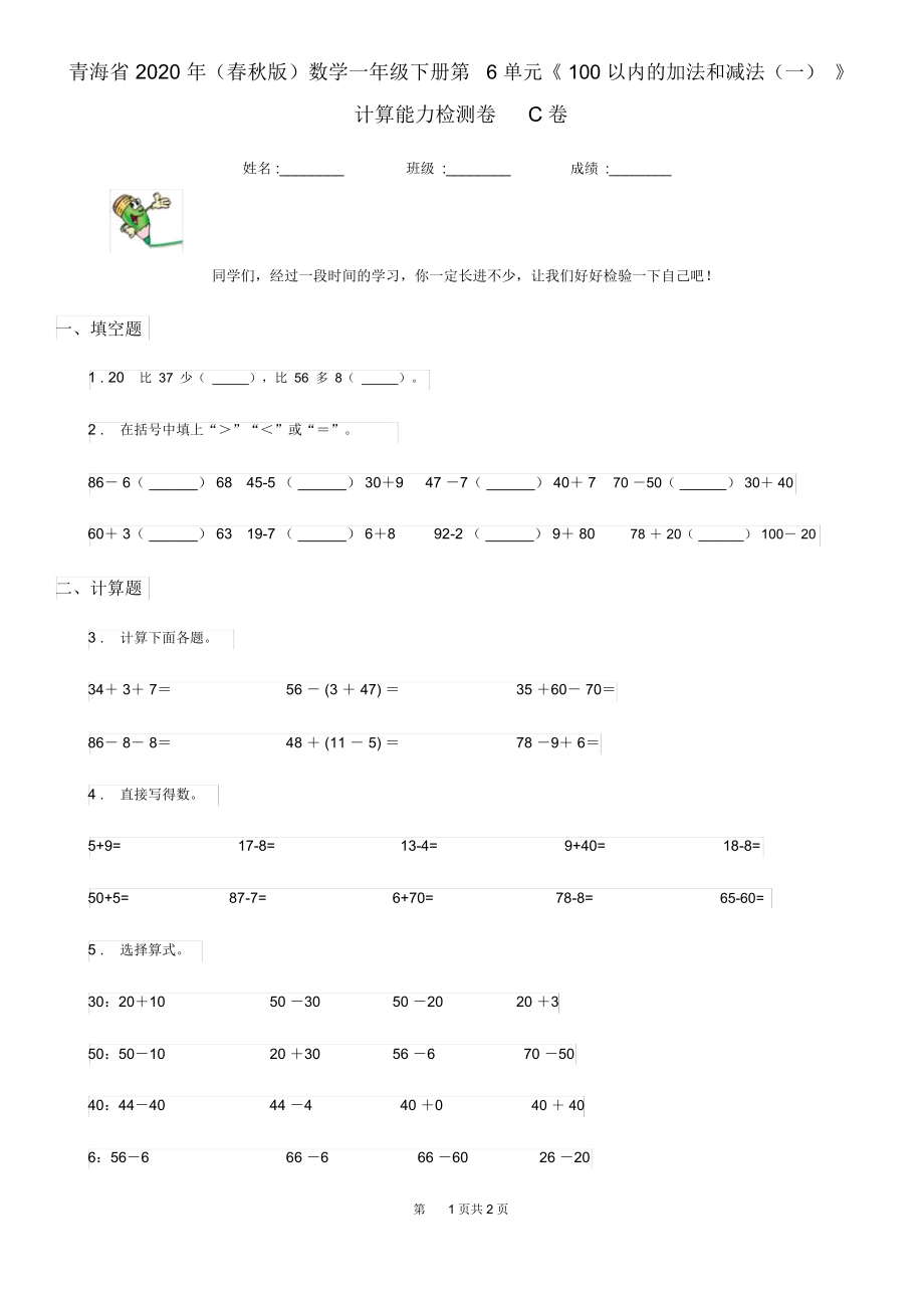 青海省2020年(春秋版)数学一年级下册第6单元《100以内的加法和减法(一)》计算能力检测卷C卷.docx_第1页