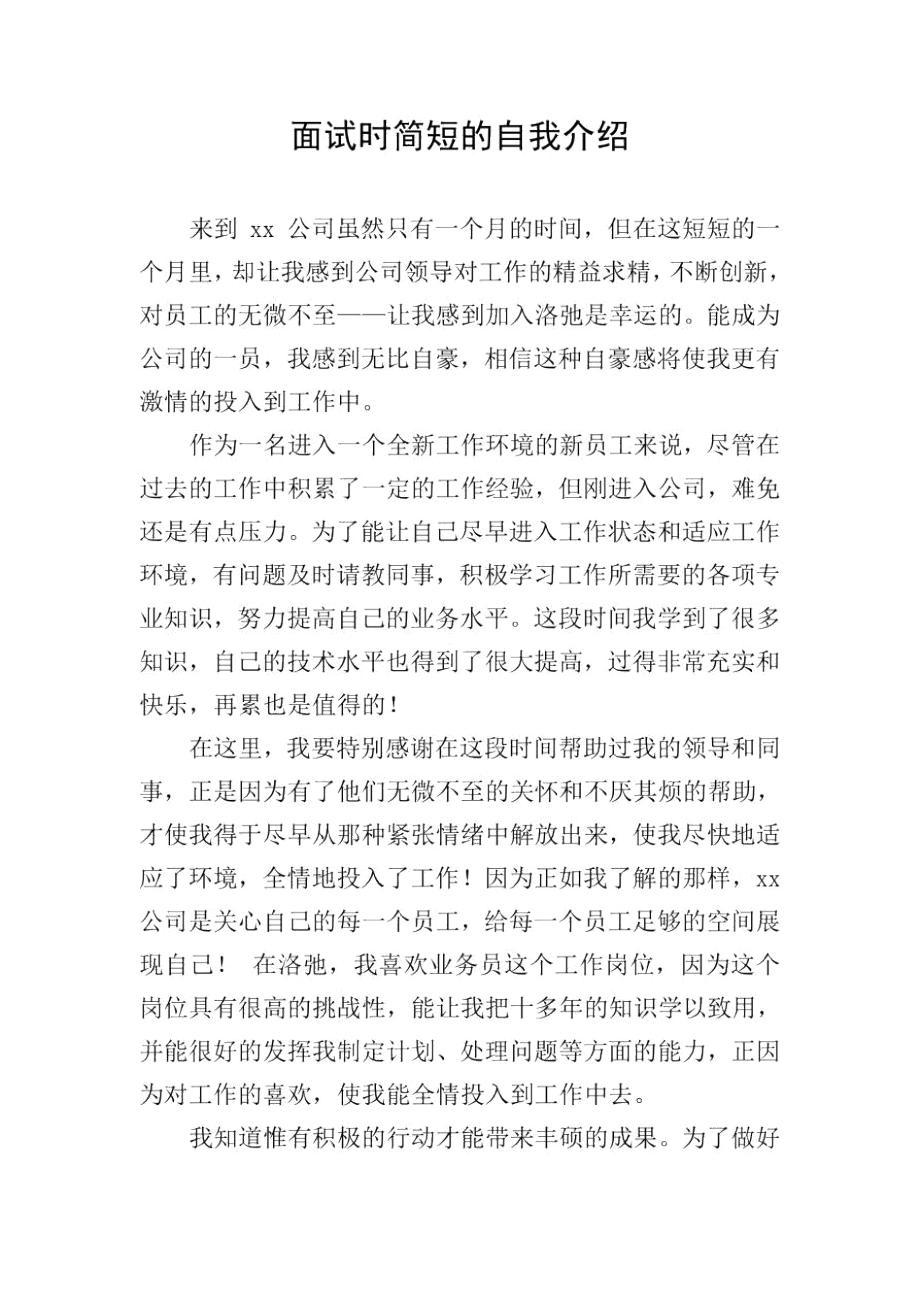 面试时简短的自我介绍_11.docx_第1页