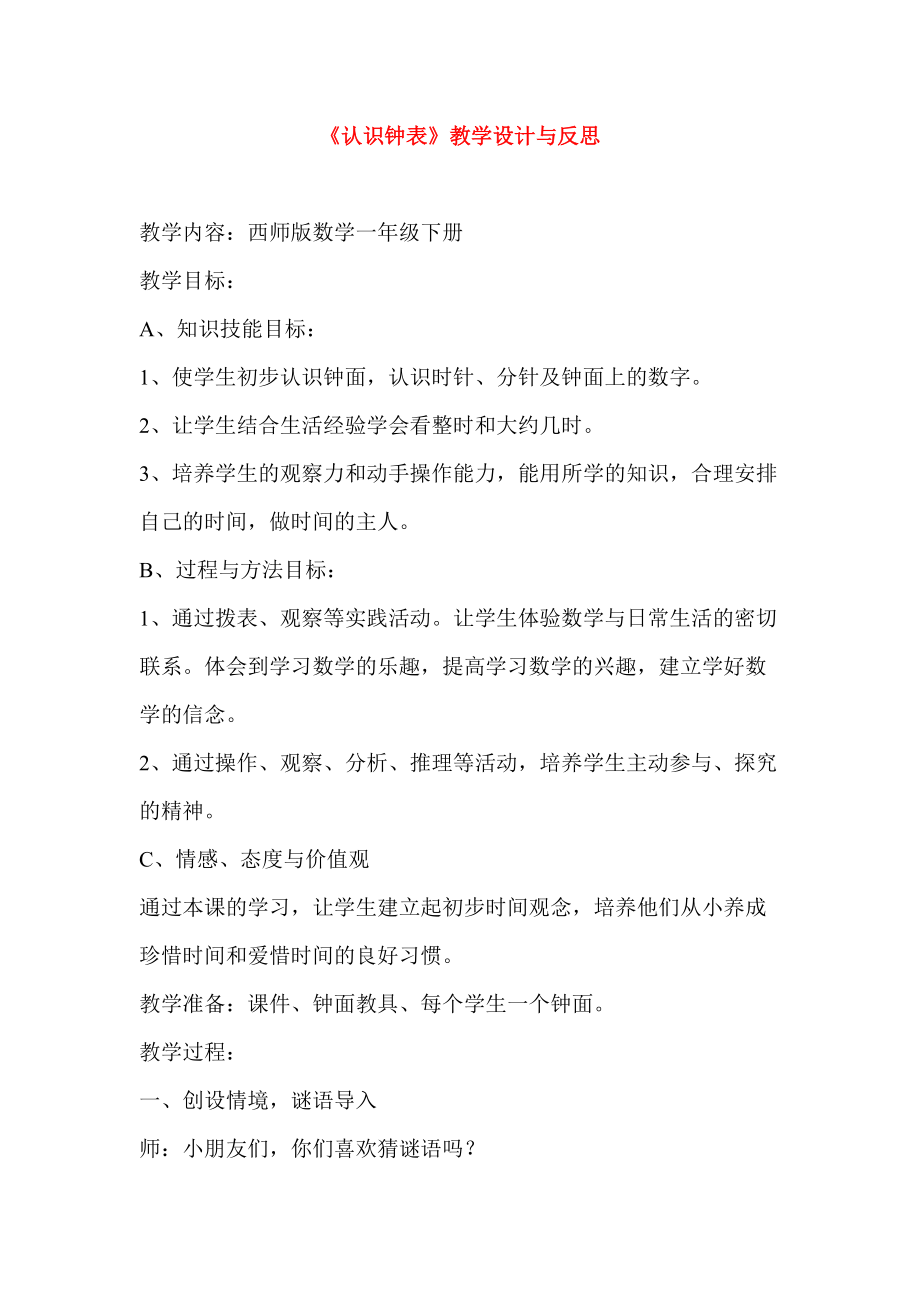 教师继续教育资料---认识钟表教学设计与反思.doc_第1页