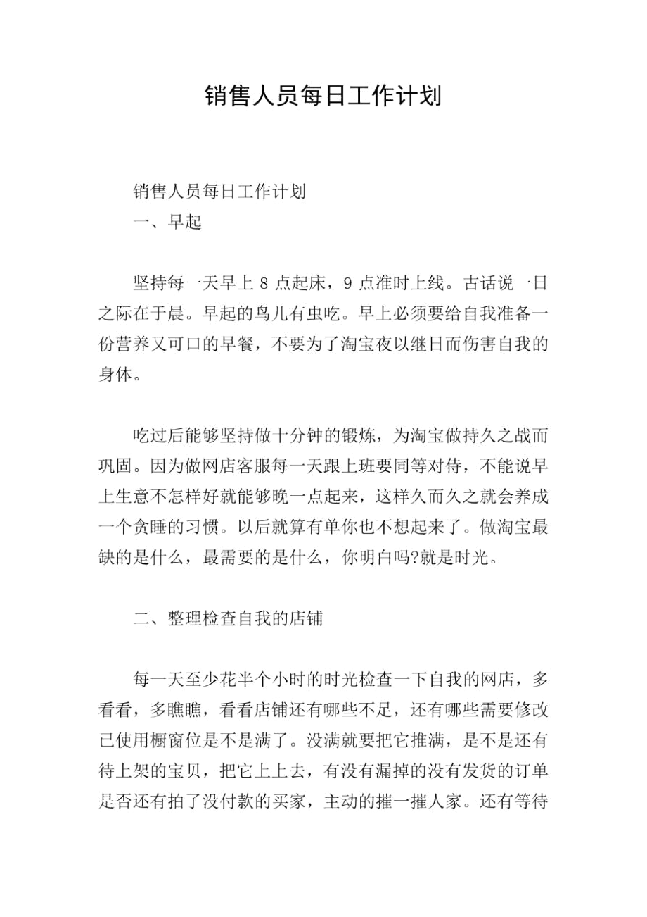 销售人员每日工作计划.docx_第1页