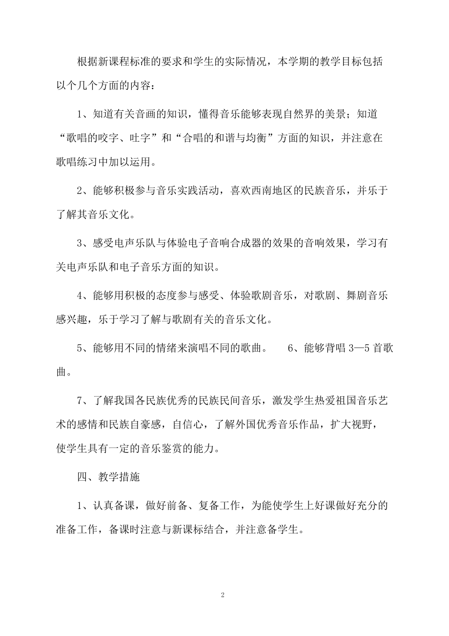 八年级音乐教学计划4篇.docx_第2页