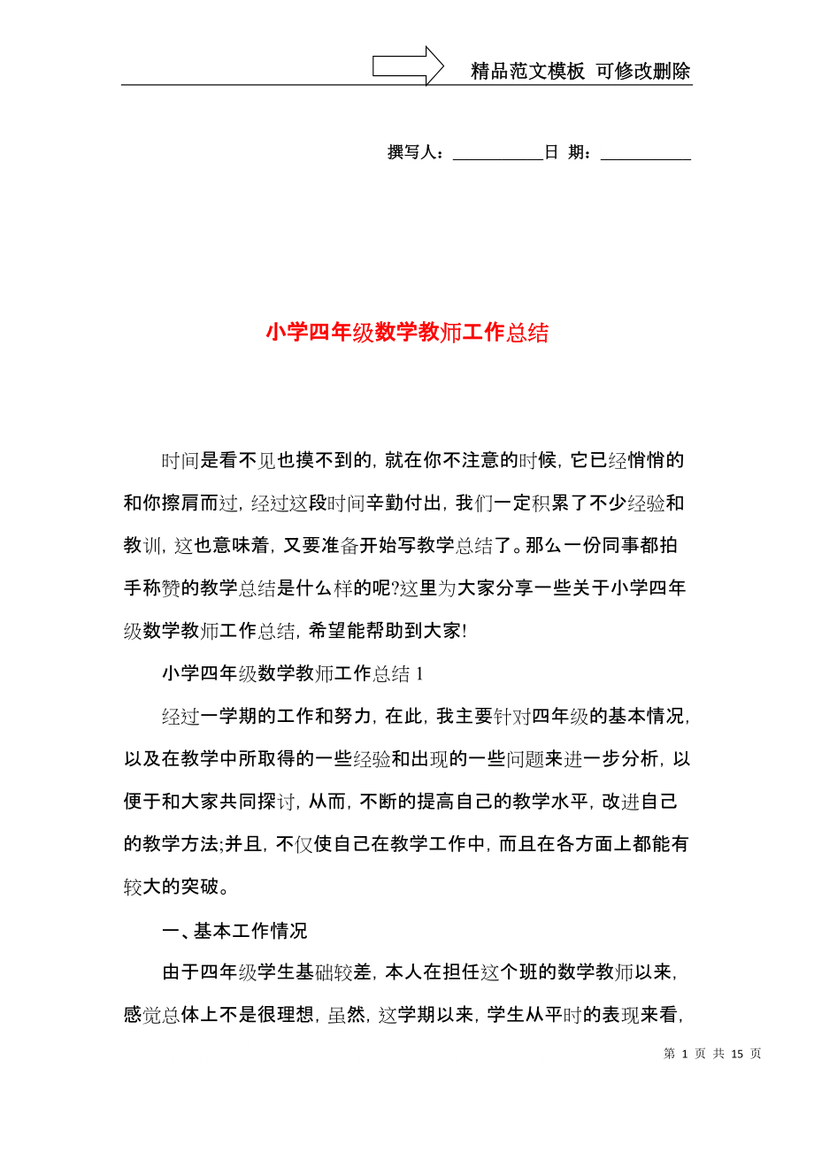 小学四年级数学教师工作总结.docx_第1页