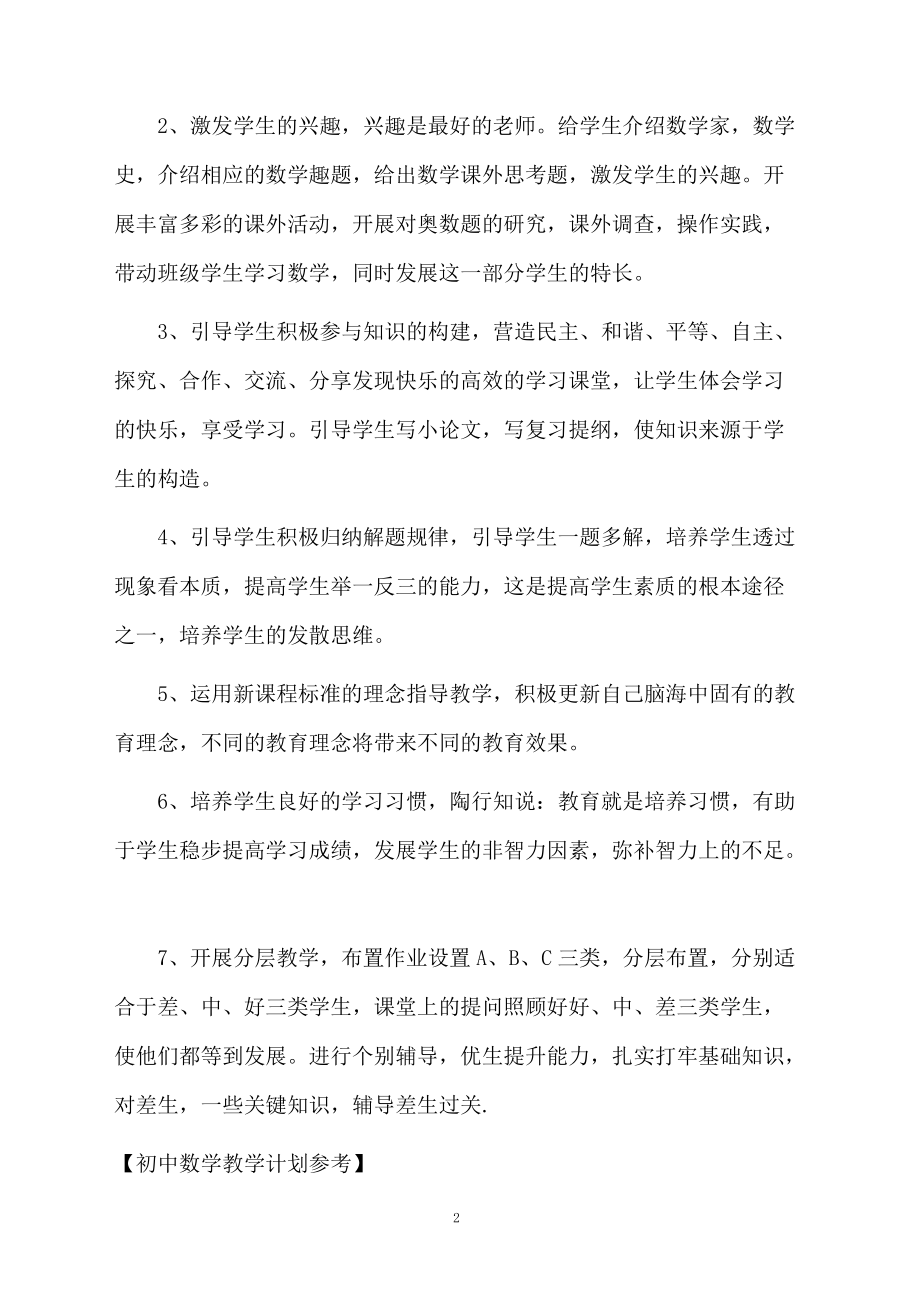 初中数学教学计划参考.docx_第2页